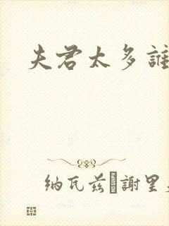 夫君太多谁的错