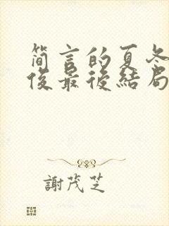 简言的夏冬林文俊最后结局