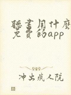 听书用什么软件免费的app封面