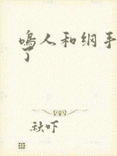 鸣人和纲手搞鸡了