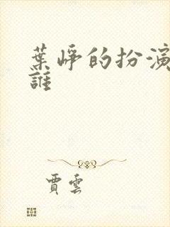 叶峥的扮演者是谁