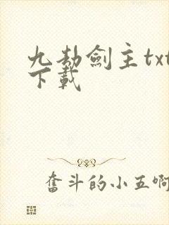 九劫剑主txt下载
