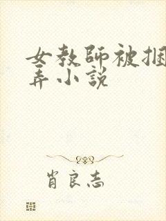 女教师被捆绑玩弄小说封面