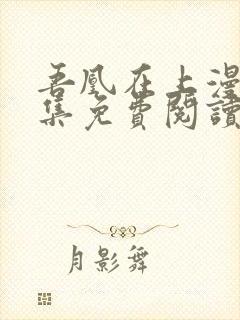 吾凰在上漫画全集免费阅读最新