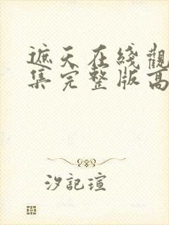 遮天在线观看全集完整版高清免费