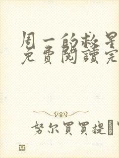 周一的救星漫画免费阅读完整版