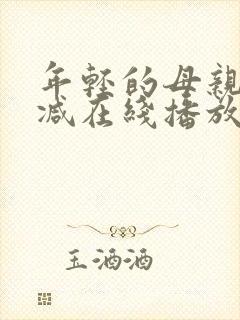 年轻的母亲未删减在线播放封面