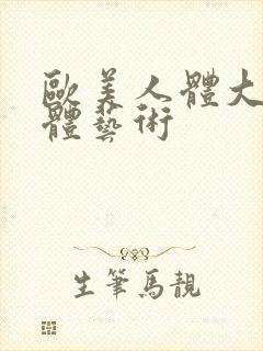 欧美人体大胆人体艺术