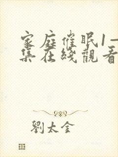 家庭催眠1—6集在线观看动漫封面