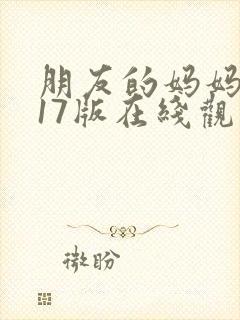 朋友的妈妈2017版在线观看