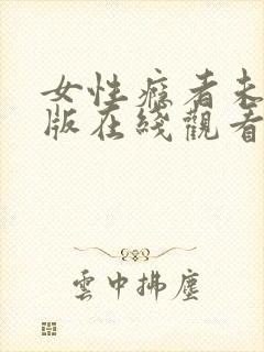 女性瘾者未删减版在线观看