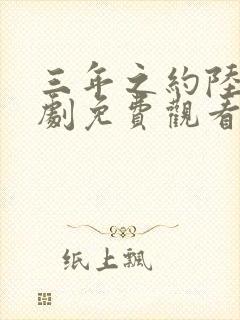 三年之约陆仁短剧免费观看