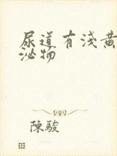 尿道有浅黄色分泌物