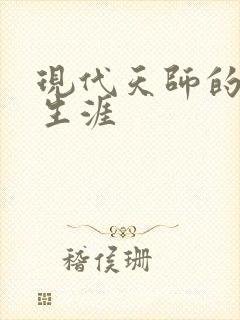 现代天师的修道生涯