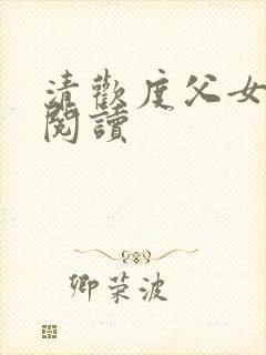 清欢度父女免费阅读