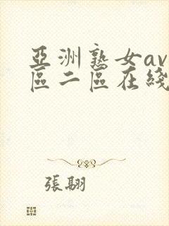 亚洲熟女av一区二区在线观看封面