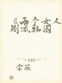 《两个女人》未删减韩国