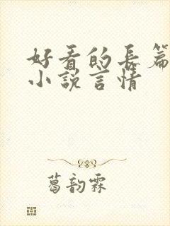 好看的长篇完结小说言情