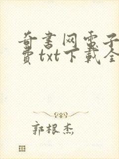 奇书网电子书免费txt下载全集