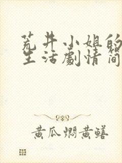 荒井小姐的秘密生活剧情简介