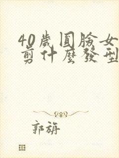 40岁圆脸女人剪什么发型好看