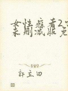 女性瘾者2电影未删减版免费