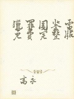 猎罪图鉴电视剧免费完整版在线观看