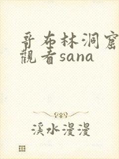 哥布林洞窟免费观看sana