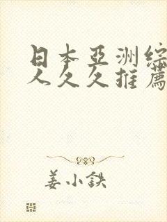 日本亚洲综合伊人久久推荐