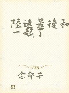 陆远最后和谁在一起了