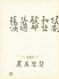 张集骏和候呈月演过哪些剧