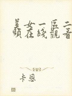 美女一区二区视频在线观看网址封面