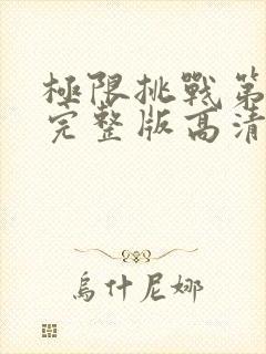 极限挑战第3季完整版高清