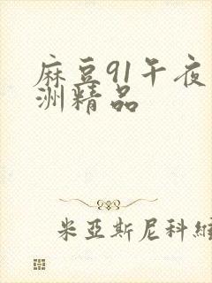 麻豆91午夜亚洲精品