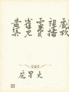 黄雀电视剧40集免费播放封面