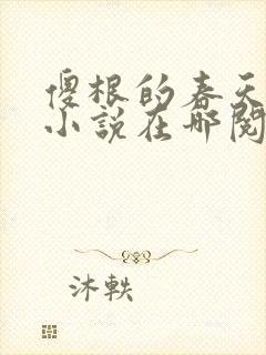 傻根的春天小说小说在哪阅读