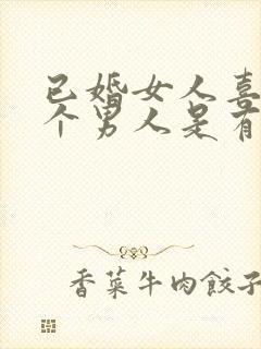 已婚女人喜欢一个男人是有什么表现