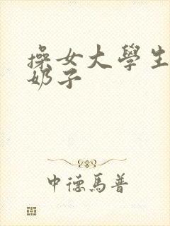 操女大学生逼逼奶子