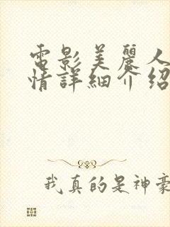 电影美丽人生剧情详细介绍封面