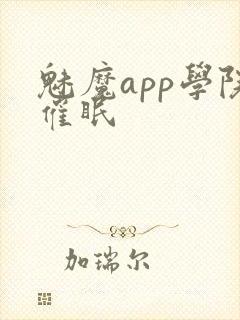 魅魔app学院催眠