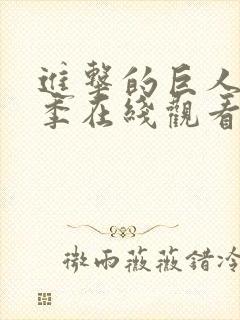 进击的巨人第一季在线观看策驰封面