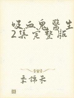 吸血鬼医生第12集完整版