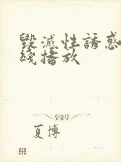 毁灭性诱惑 在线播放