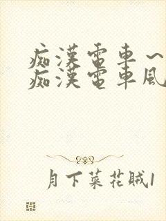 痴汉电车～人妻痴汉电车风间由美