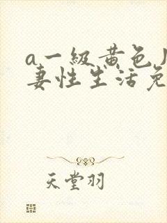 a一级黄色片夫妻性生活免费看国语