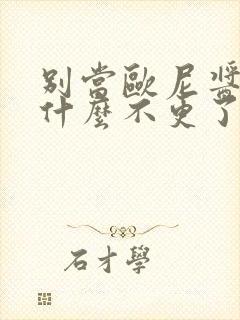 别当欧尼酱了为什么不更了封面