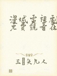 漫城电视剧全集免费观看在线观看