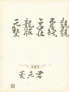 元龙免费观看完整版在线观看第二季