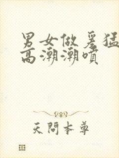 男女做爰猛烈动高潮潮喷封面