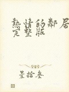 热情的邻居在线完整版